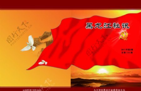 黑龙江社讯封面图片