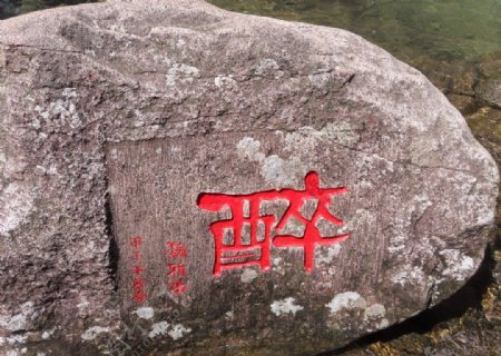 雁荡山景区之石头刻字图片