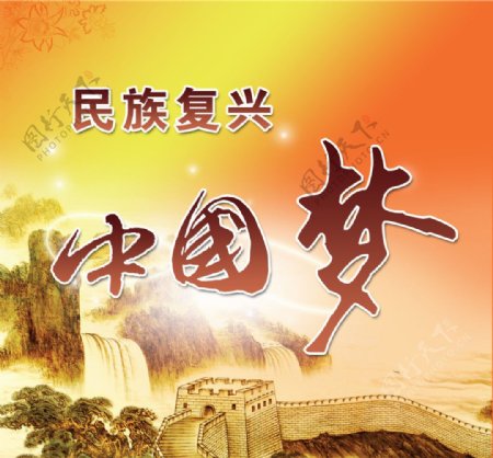民族复兴中国梦设计宣图片