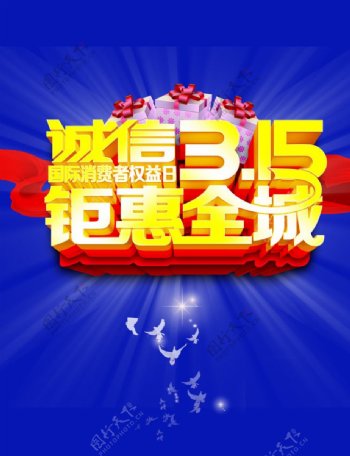 诚信3.15海报3.15图片