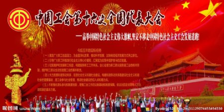 中国工会第十六次全国图片