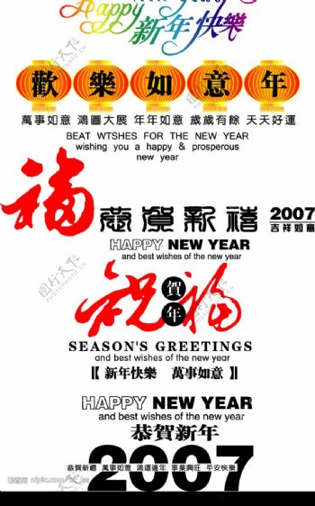 新年祝贺语字体图片