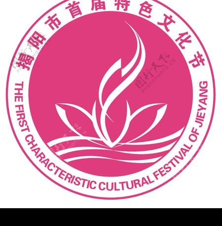 揭阳市首届特色文化节标志图片