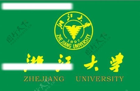 浙江大学标准商标名片图片