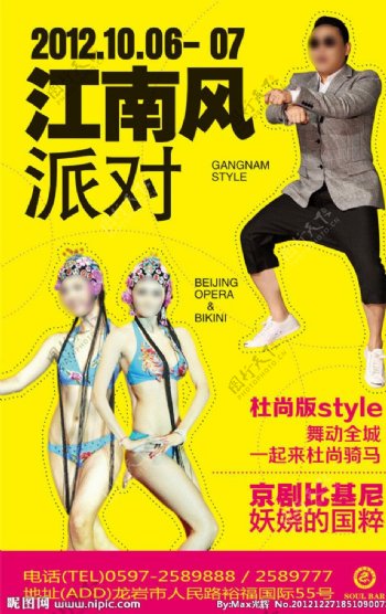 杜尚酒吧江南Style海报图片