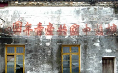 红军标语土墙图片