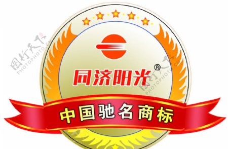 同济阳光中国驰名商标图片