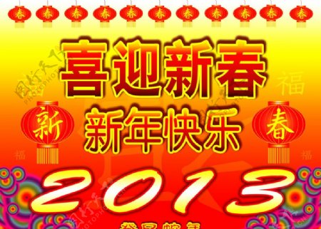 喜迎新春2013图片