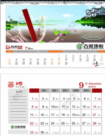 9月份地板台历图片