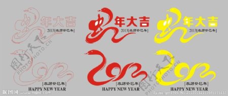 2013蛇年癸巳年字体图片
