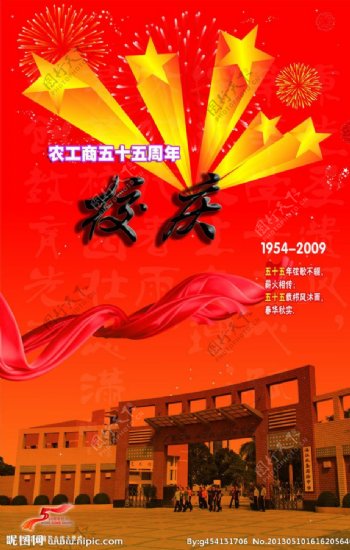 55周年校庆海报图片