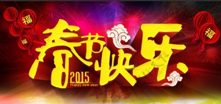 春节快乐恭贺新春新年快乐图片