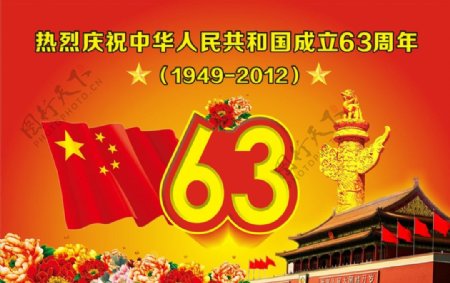 国庆63周年图片