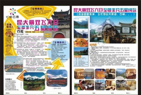 云南旅游宣传单页图片
