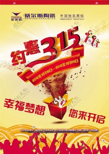 约惠315陶瓷宣传海报图片