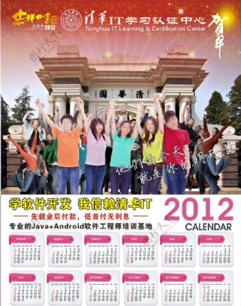 清华IT培训学校2012年年历海报图片