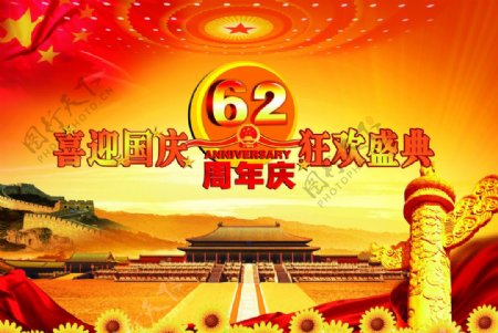 喜迎国庆62周年图片