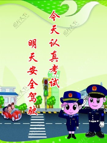 今天认真考试交警交通图片