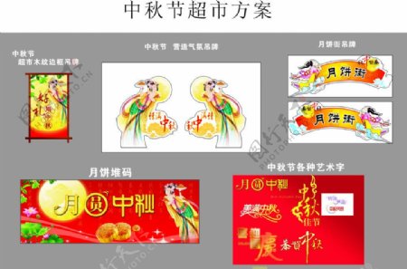 中秋节超市月饼销售方案图片