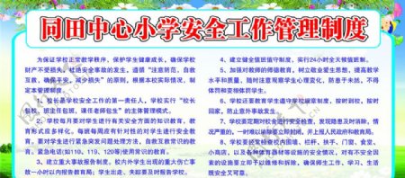 小学安全工作管理制度展板图片