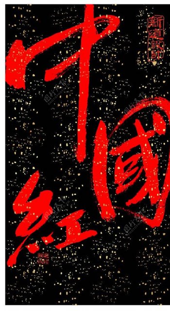 中国红滇红茶云南昆明书法红茶包装设计图片