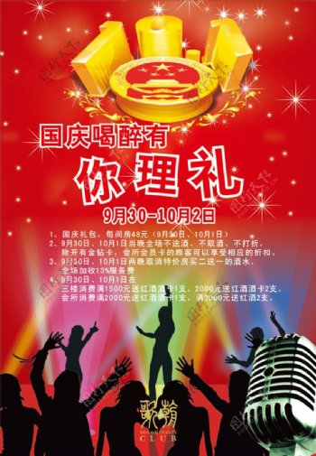 2011KTV国庆海报图片