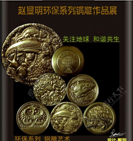 赵显明手雕生态系列铜章展图片
