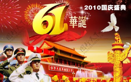 国庆节61周年庆图片
