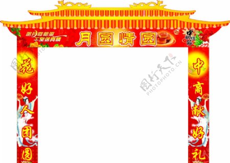 中秋节拱门广告图片
