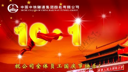 中铁隧道集团国庆节展板图片