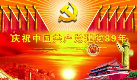 庆祝中国建党89周年党建图片