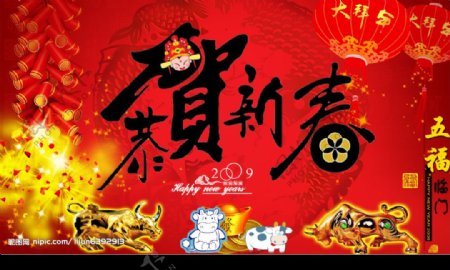 恭贺新春2009图片