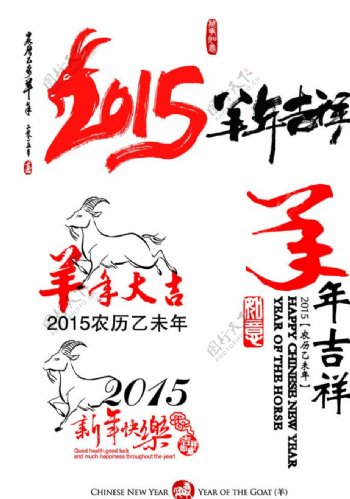2015羊年新年矢量素材大全图片