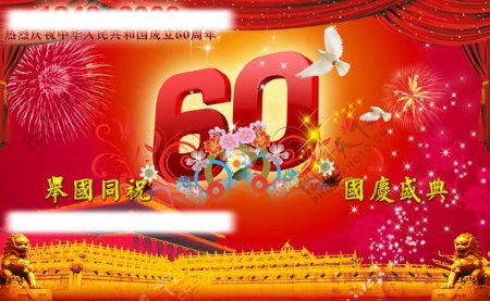 国庆60周年庆图片