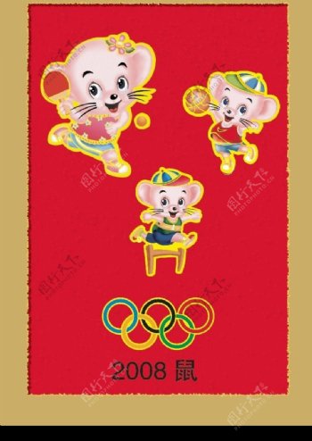 2008奥运鼠图片