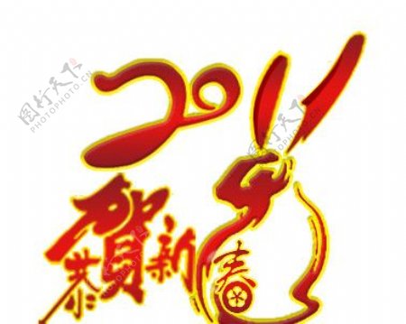2011年恭贺新春艺术字兔子PSD图图片