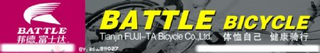 邦德183富士达自行车展板图片