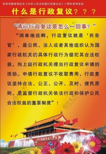 中华人共和国复议法展板图片