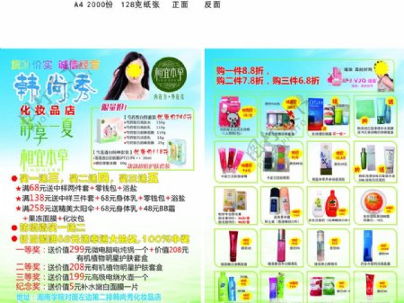 韩尚秀化妆品店宣传单图片