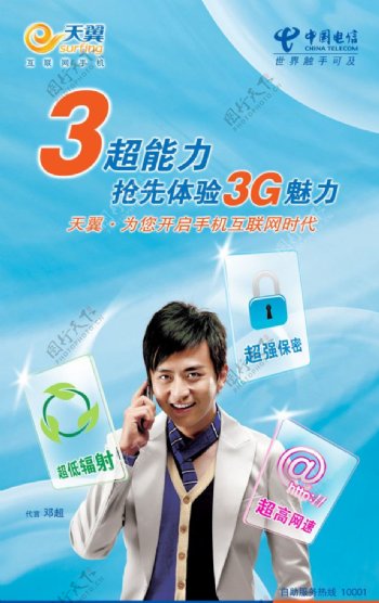 电信3G超能力图片