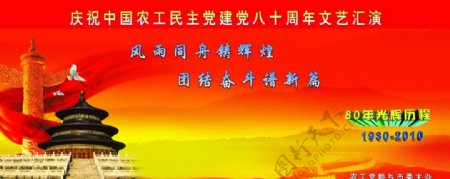 农工党建党80周年文艺晚会幕布图片