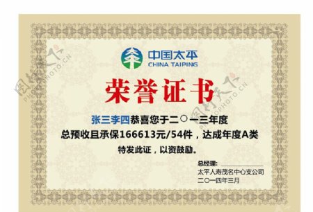 中国太平荣誉证书图片