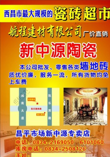 广东新中源瓷砖宣传单图片