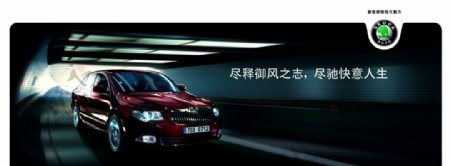 上海大众汽车斯柯达昊锐隧道篇海报图片