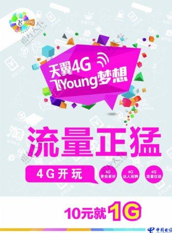 中国电信天翼4G图片