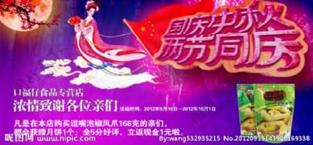 淘宝素材食品海报中秋国庆图片