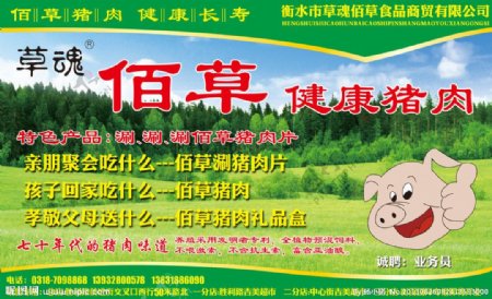 佰草猪肉宣传图片