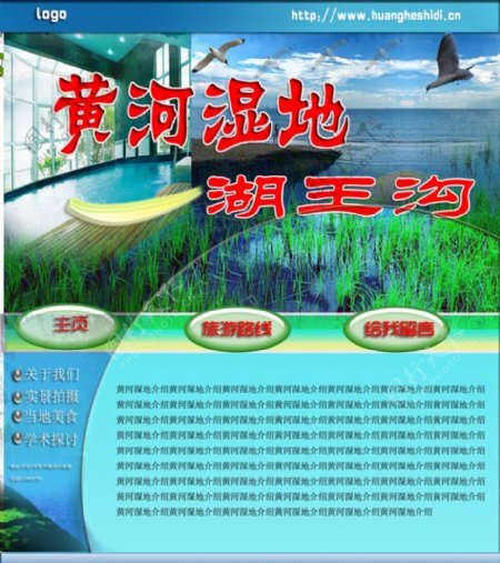 黄河湿地网页模板图片