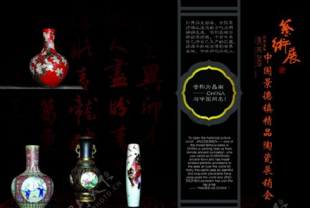 景德镇陶瓷展销会宣传图片