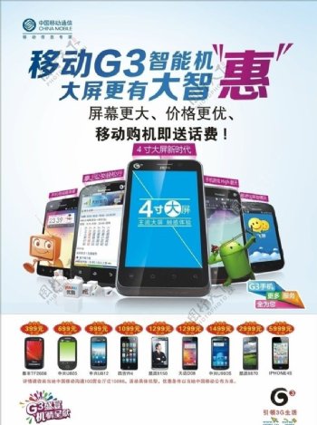 中国移动公司G3智能机广告宣传单页DM图片